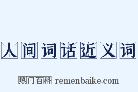 人间词话近义词是什么意思的图片